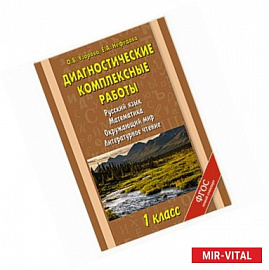 Диагностические комплексные работы. Русский язык. Математика. Окружающий мир. Литературное чтение. 1 класс