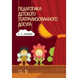 Педагогика детского театрализованного досуга. Учебное пособие