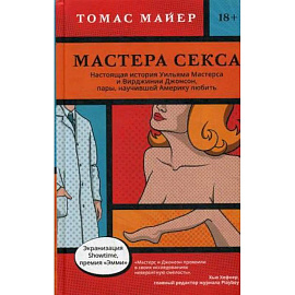 Мастера секса. Настоящая история Уильяма Мастерса и Вирджинии Джонсон, пары научившей Америку любить