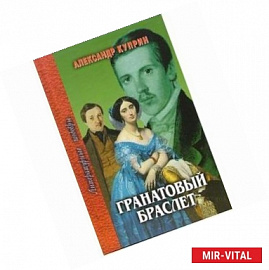 Гранатовый браслет