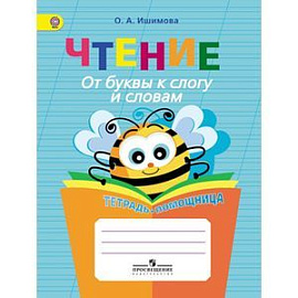 Чтение. От буквы к слогу и словам.Тетрадь-помощница