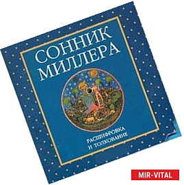 Диск. Сонник Миллера
