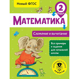 Математика. Сложение и вычитание. 2 класс