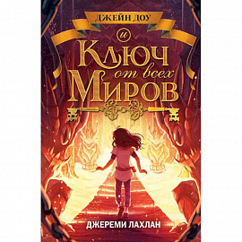 Ключ от всех миров