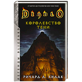 Diablo. Королевство тени