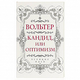 Кандид, или Оптимизм