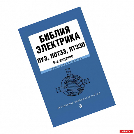 Фото Библия электрика: ПУЭ, ПОТЭЭ, ПТЭЭП. 6-е издание, исправленное