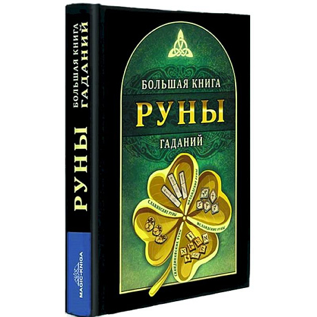 Фото Руны. Большая книга гаданий