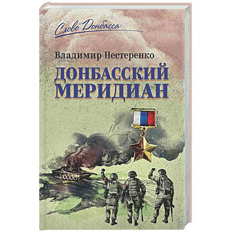 Фото Донбасский меридиан