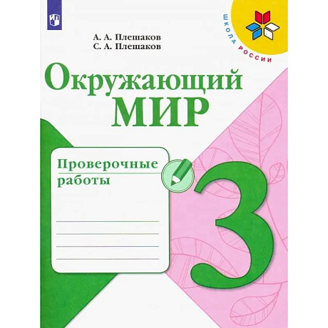 Фото Окружающий мир. 3 класс. Проверочные работы. ФГОС