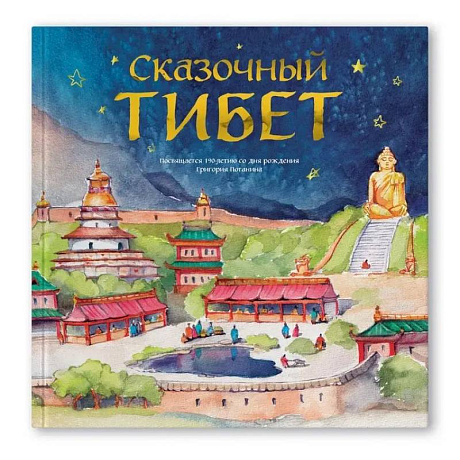 Фото Сказочный Тибет