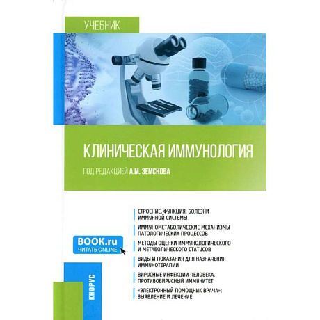 Фото Клиническая иммунология. Учебник