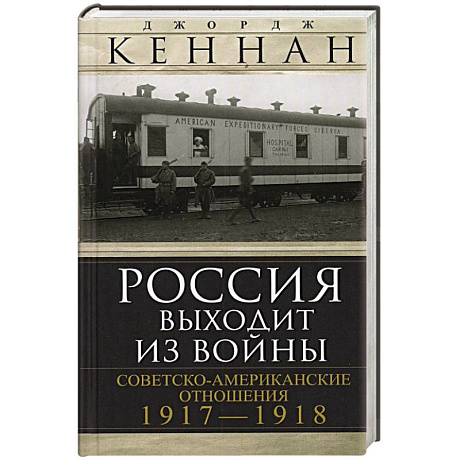 Фото Россия выходит из войны. Советско-американские отношения, 1917–1918