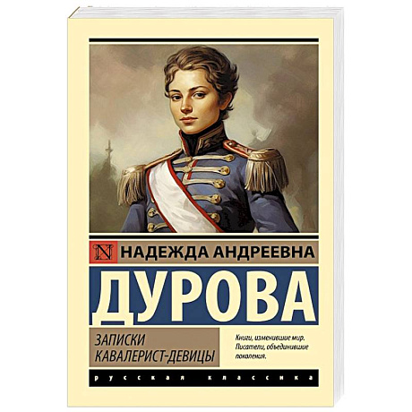 Фото Записки кавалерист-девицы