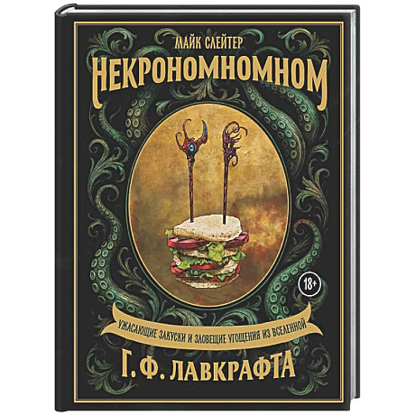 Фото Некрономномном. Ужасающие закуски и зловещие угощения из вселенной Г.Ф.Лавкрафта