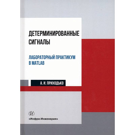 Фото Детерминированные сигналы. Лабораторный практикум в MATLAB