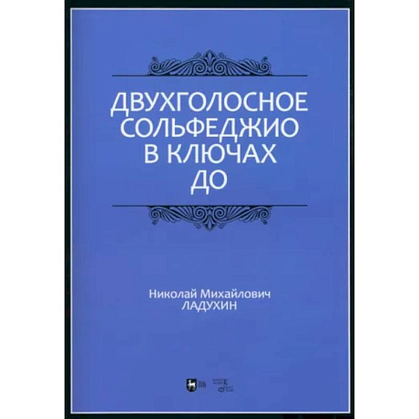 Фото Двухголосное сольфеджио в ключах до. Учебное пособие