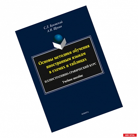 Фото Основы методики обучения иностранным языкам в схемах и таблицах. Иллюстративно-графический курс