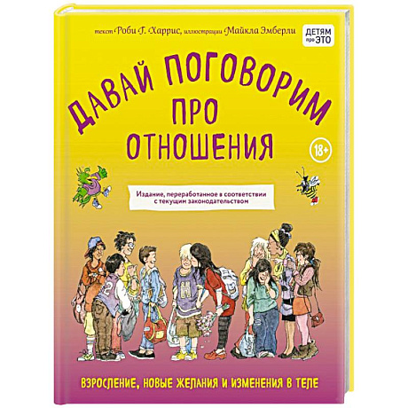 Фото Давай поговорим про отношения. Взросление, новые желания и изменения в теле (обновленное издание)