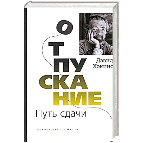Фото Отпускание. Путь сдачи