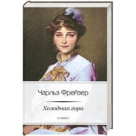 Холодная гора