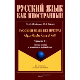 Русский язык без преград. Учебное пособие с переводом на арабский язык. Уровень B1