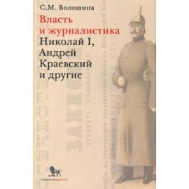 Власть и журналистика. Николай I, Андрей Краевский и другие