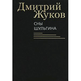 Сны Шульгина