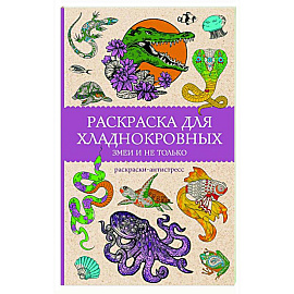 Раскраска для хладнокровных. Змеи и не только. Раскраски антистресс