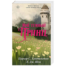 Мой темный принц
