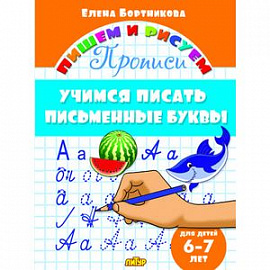 Учимся писать письменные буквы. 6-7 лет