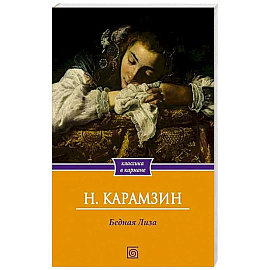 Бедная Лиза