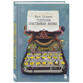 Поэтика счастливой жизни. Книга стихов Ники Симоновой