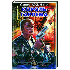 Король Гарлема