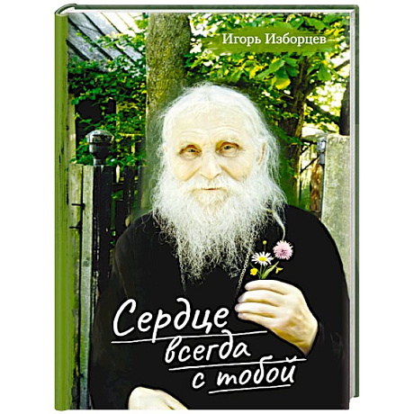 Фото Сердце всегда с тобой