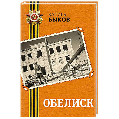 Фото Обелиск