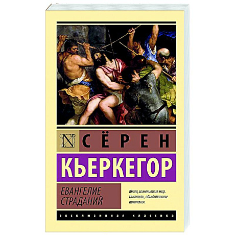 Фото Евангелие страданий