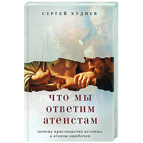 Фото Что мы ответим атеистам
