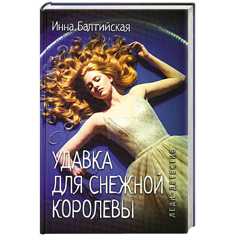 Фото Удавка для Снежной королевы