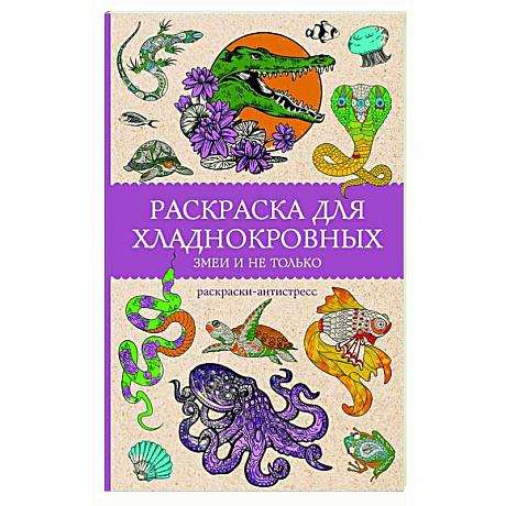 Фото Раскраска для хладнокровных. Змеи и не только. Раскраски антистресс
