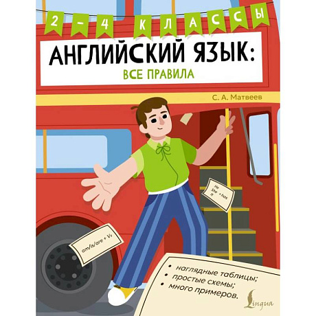 Фото Английский язык: все правила. 2-4 классы