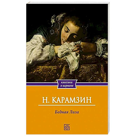 Фото Бедная Лиза