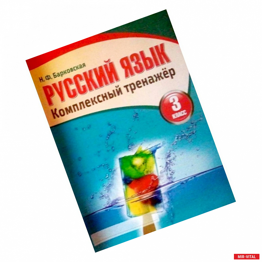 Фото Русский язык. 3 класс. Комплексный тренажер