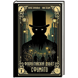 Флорентийский дублет. Сфумато