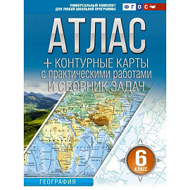 Атлас + контурные карты 6 класс. География. ФГОС (Россия в новых границах)!