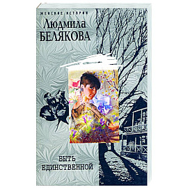 Быть единственной