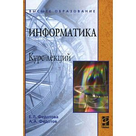 Информатика. Курс лекций. Учебное пособие