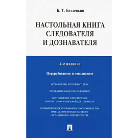 Настольная книга следователя и дознавателя