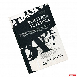 Politica Aeterna. Политический платонизм и 'Черное Просвещение'