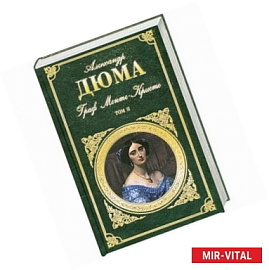 Граф Монте-Кристо. В 2 томах. Том 2